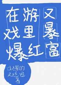 在游戏里爆红又暴富[全息]