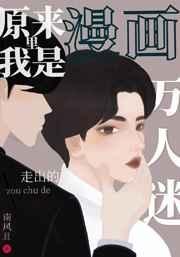 原来我是漫画里走出的万人迷[反穿书]