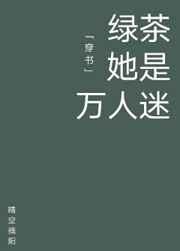 绿茶她是万人迷[穿书]