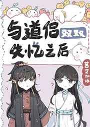 与道侣双双失忆之后