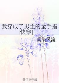我穿成了男主的金手指[快穿]
