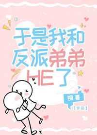 于是我和反派弟弟HE了