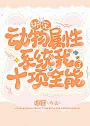 绑定动物属性系统后我十项全能了