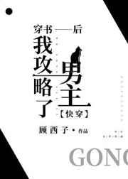 穿书后我攻略了男主[快穿]