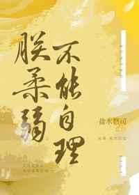 朕柔弱不能自理（女尊）