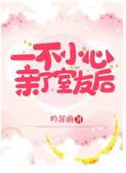 一不小心亲了室友后