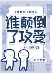 谁颠倒了攻受[娱乐圈]