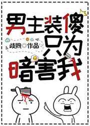 男主装傻只为暗害我[穿书]