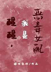 醒醒，我是恶毒女配