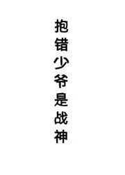 抱错少爷是战神（星际）