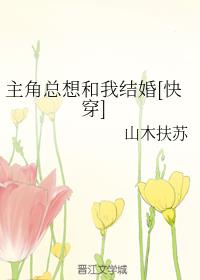 主角总想和我结婚[快穿]