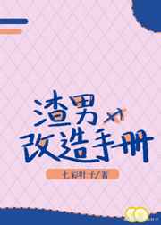 渣男改造手册（快穿）