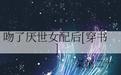 吻了厌世女配后[穿书]