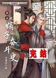 重生之嫡子奋斗史