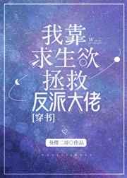 我靠求生欲拯救反派大佬[穿书］