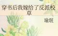 穿书后我嫁给了反派校草