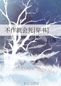 不作就会死[穿书]