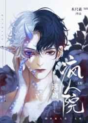 逃离疯人院 [无限]