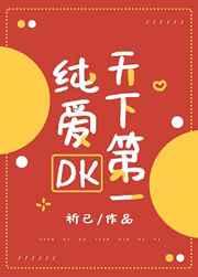 纯爱DK天下第一