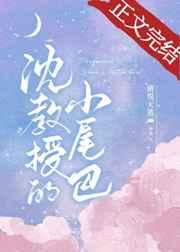 沈教授的小尾巴