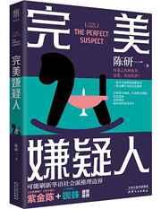 完美嫌疑人