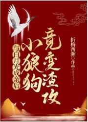 与白月光成亲后，小狼狗竟变渣攻
