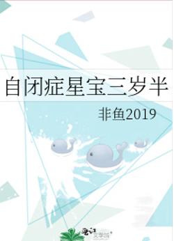 自闭症星宝三岁半