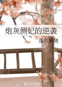 炮灰侧妃的逆袭