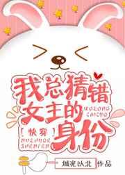 我总猜错女主的身份［快穿］