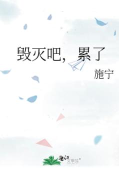 毁灭吧，累了