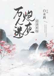 万人迷炮灰逆袭系统