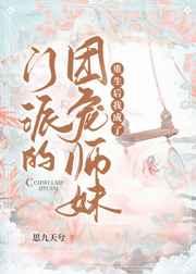 重生后我成了门派的团宠师妹