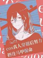 COS真人穿越后努力捂住马甲保命