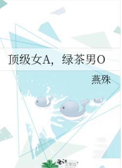 顶级女A，绿茶男O