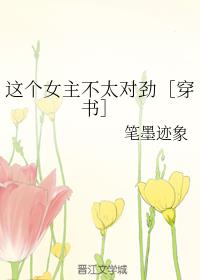 这个女主不太对劲[穿书]