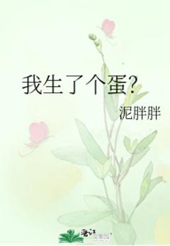 我生了个蛋？