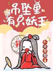 吊坠里有只妖王