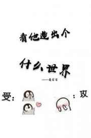看他造出个什么世界