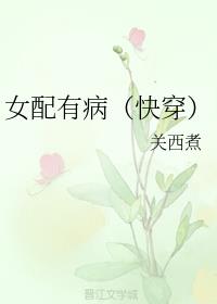 女配有病（快穿）
