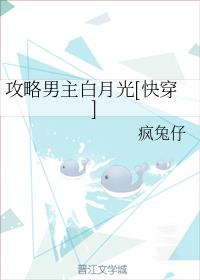 攻略男主白月光[快穿]