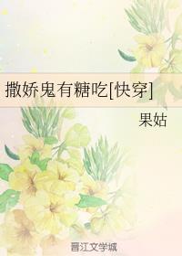 撒娇鬼有糖吃[快穿]