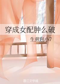 穿成女配肿么破
