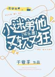 小迷弟他又软又狂[娱乐圈]