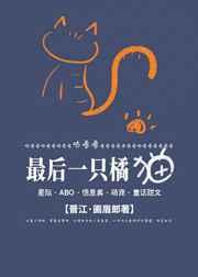最后一只橘猫Omega[星际]