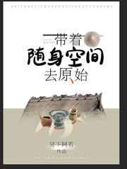 带着随身空间去原始
