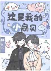 这是我的小扇贝
