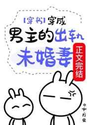 穿成男主的出轨未婚妻(穿书)