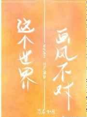 这个世界画风不对