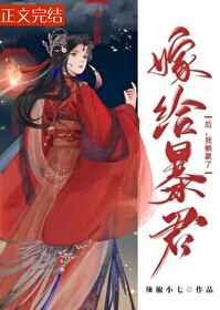 嫁给暴君后，我躺赢了（穿书）