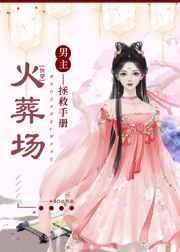 火葬场男主拯救手册[快穿]
